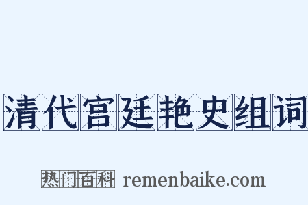 清代宫廷艳史组词是什么意思的图片